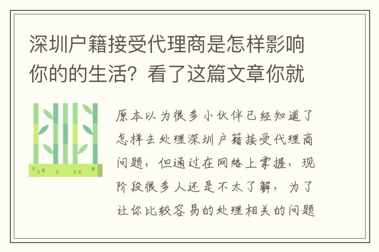 深圳戶籍接受代理商是怎樣影響你的的生活？看了這篇文章你就知道了