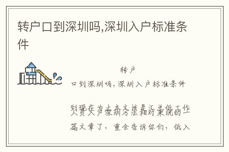 轉(zhuǎn)戶口到深圳嗎,深圳入戶標(biāo)準(zhǔn)條件
