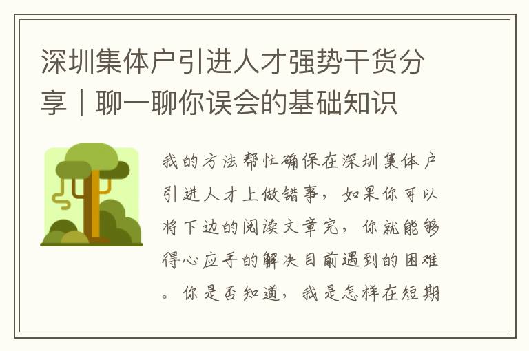 深圳集體戶(hù)引進(jìn)人才強(qiáng)勢(shì)干貨分享｜聊一聊你誤會(huì)的基礎(chǔ)知識(shí)