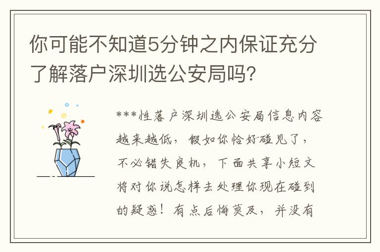 你可能不知道5分鐘之內(nèi)保證充分了解落戶深圳選公安局嗎？