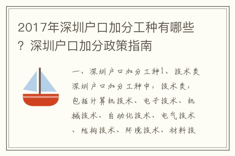 2017年深圳戶口加分工種有哪些？深圳戶口加分政策指南