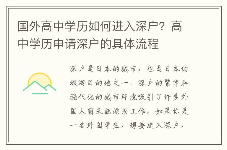 國外高中學(xué)歷如何進入深戶？高中學(xué)歷申請深戶的具體流程