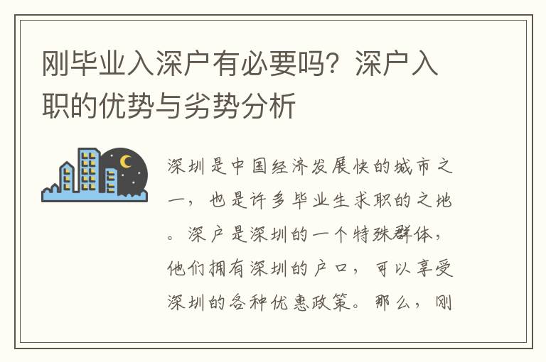 剛畢業(yè)入深戶有必要嗎？深戶入職的優(yōu)勢與劣勢分析