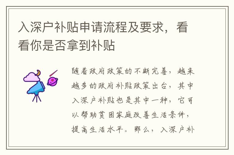 入深戶補(bǔ)貼申請(qǐng)流程及要求，看看你是否拿到補(bǔ)貼