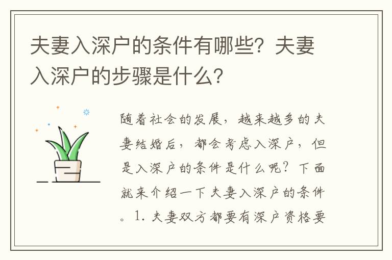 夫妻入深戶的條件有哪些？夫妻入深戶的步驟是什么？