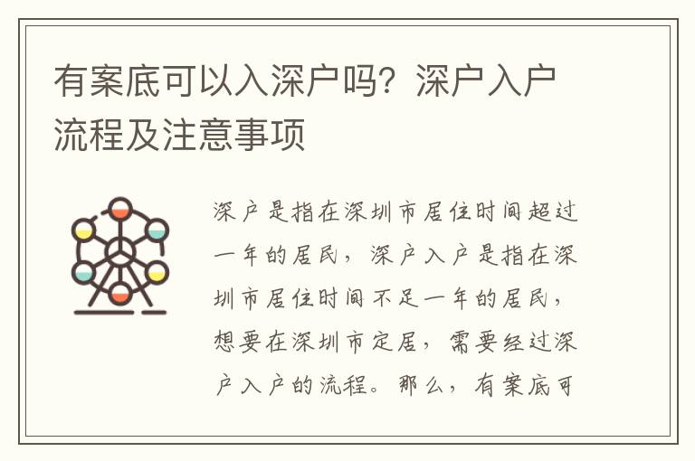 有案底可以入深戶嗎？深戶入戶流程及注意事項(xiàng)