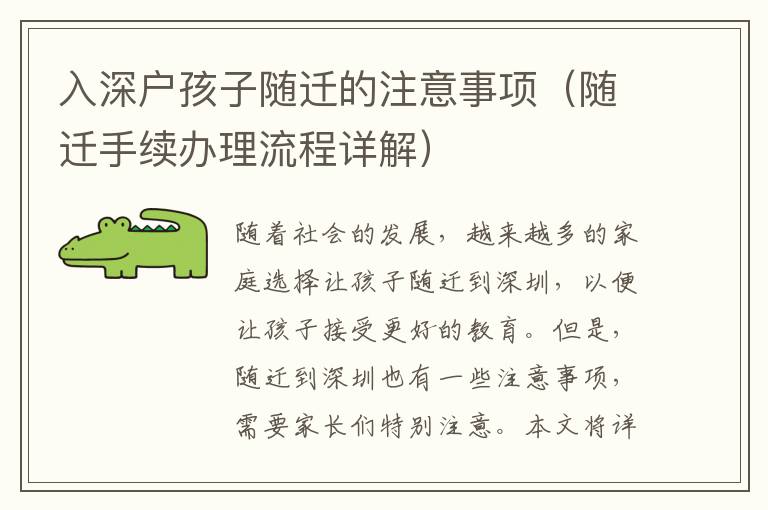 入深戶孩子隨遷的注意事項(xiàng)（隨遷手續(xù)辦理流程詳解）