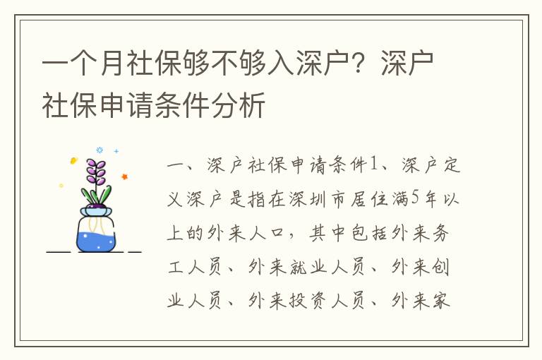 一個月社保夠不夠入深戶？深戶社保申請條件分析