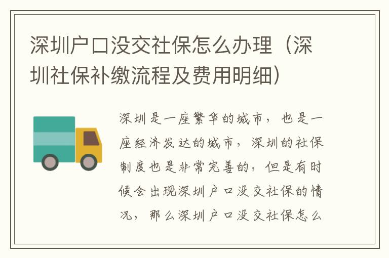 深圳戶口沒交社保怎么辦理（深圳社保補(bǔ)繳流程及費(fèi)用明細(xì)）
