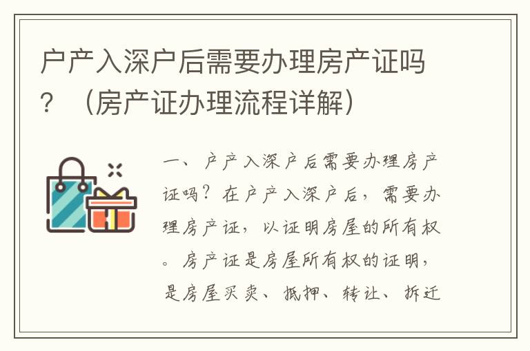 戶產入深戶后需要辦理房產證嗎？（房產證辦理流程詳解）