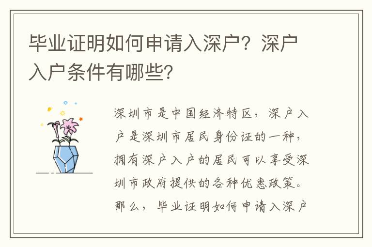 畢業(yè)證明如何申請入深戶？深戶入戶條件有哪些？