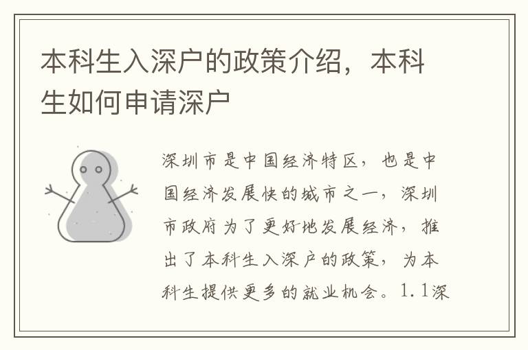 本科生入深戶的政策介紹，本科生如何申請深戶