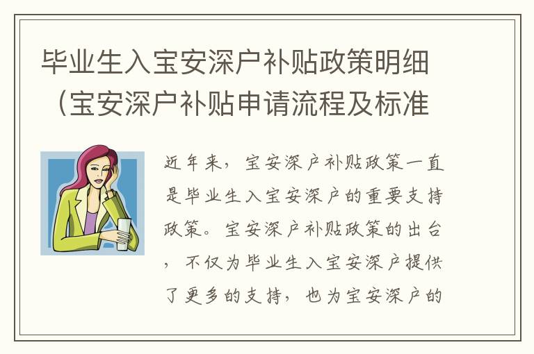 畢業(yè)生入寶安深戶補(bǔ)貼政策明細(xì)（寶安深戶補(bǔ)貼申請流程及標(biāo)準(zhǔn)）