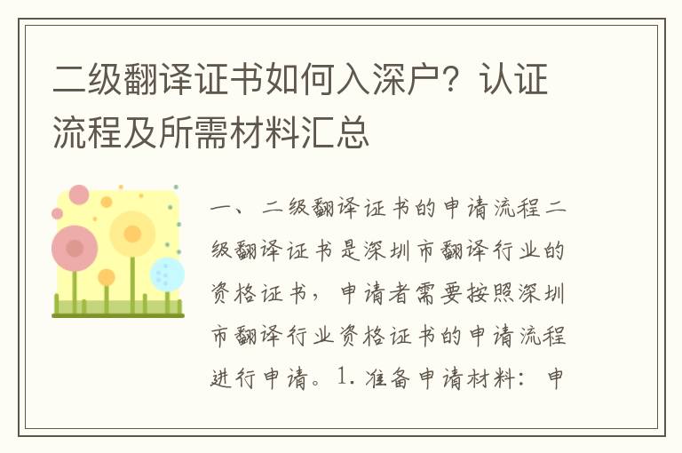 二級翻譯證書如何入深戶？認(rèn)證流程及所需材料匯總