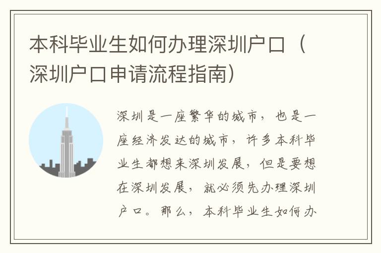 本科畢業生如何辦理深圳戶口（深圳戶口申請流程指南）