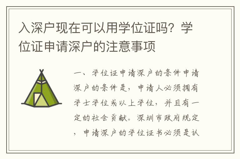 入深戶現(xiàn)在可以用學位證嗎？學位證申請深戶的注意事項