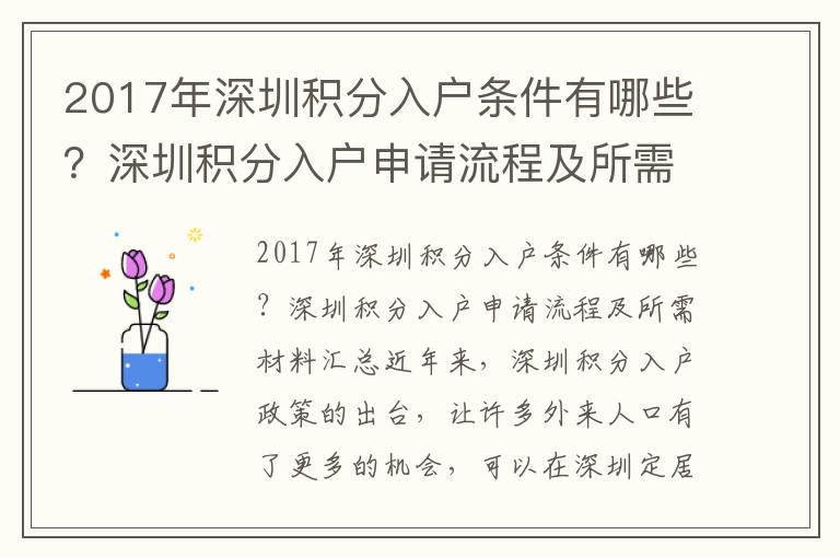 2017年深圳積分入戶條件有哪些？深圳積分入戶申請流程及所需材料匯總