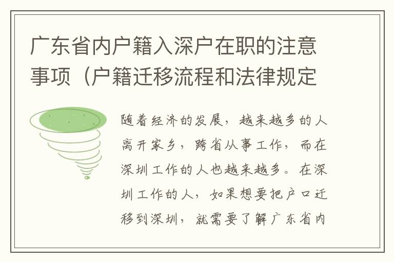 廣東省內(nèi)戶籍入深戶在職的注意事項(xiàng)（戶籍遷移流程和法律規(guī)定）