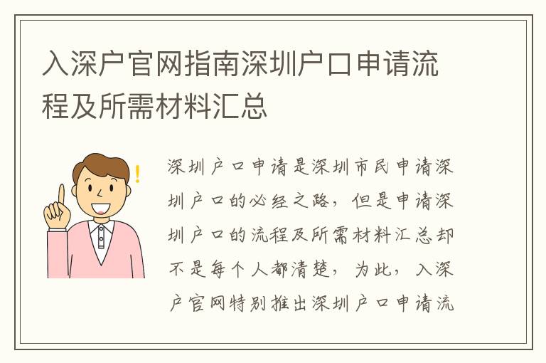 入深戶官網(wǎng)指南深圳戶口申請流程及所需材料匯總