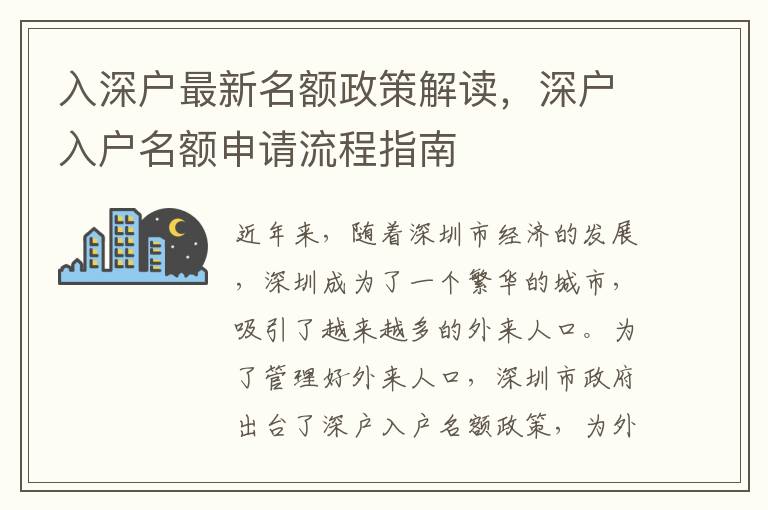 入深戶最新名額政策解讀，深戶入戶名額申請流程指南