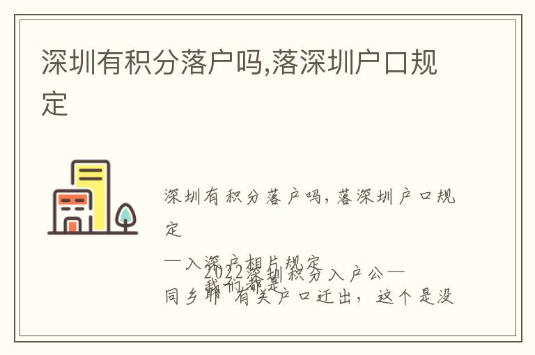 深圳有積分落戶嗎,落深圳戶口規(guī)定