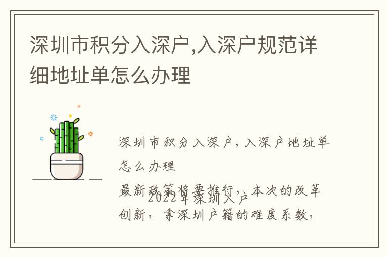 深圳市積分入深戶,入深戶規范詳細地址單怎么辦理