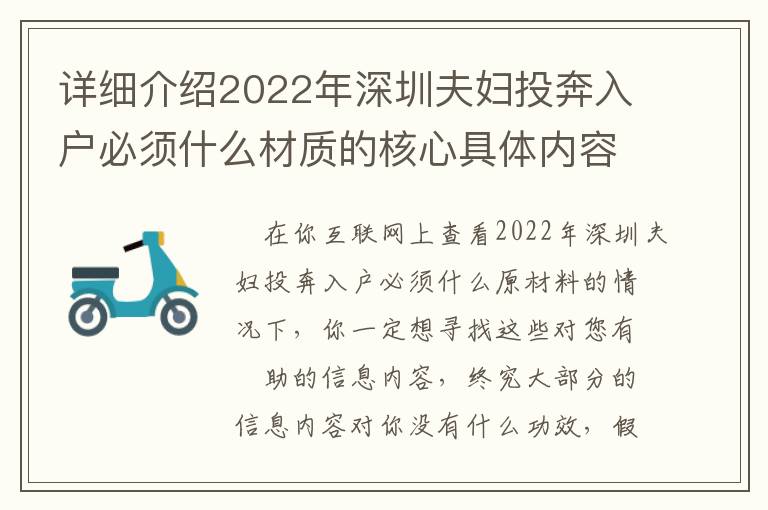 詳細介紹2022年深圳夫婦投奔入戶必須什么材質的核心具體內容！