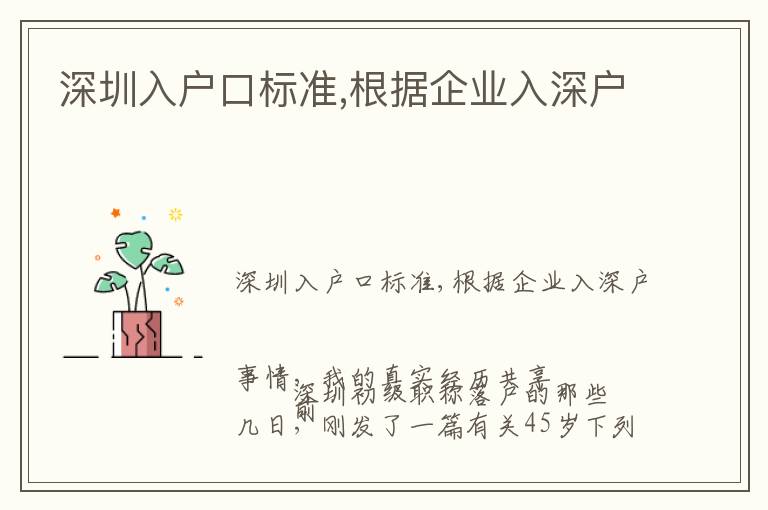 深圳入戶口標準,根據(jù)企業(yè)入深戶