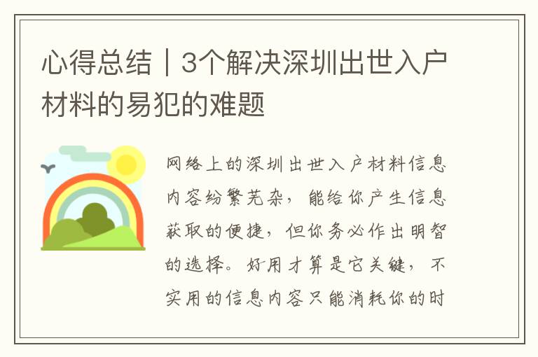 心得總結(jié)｜3個(gè)解決深圳出世入戶材料的易犯的難題