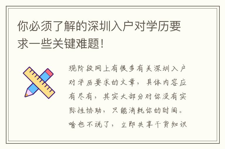 你必須了解的深圳入戶對學歷要求一些關鍵難題！
