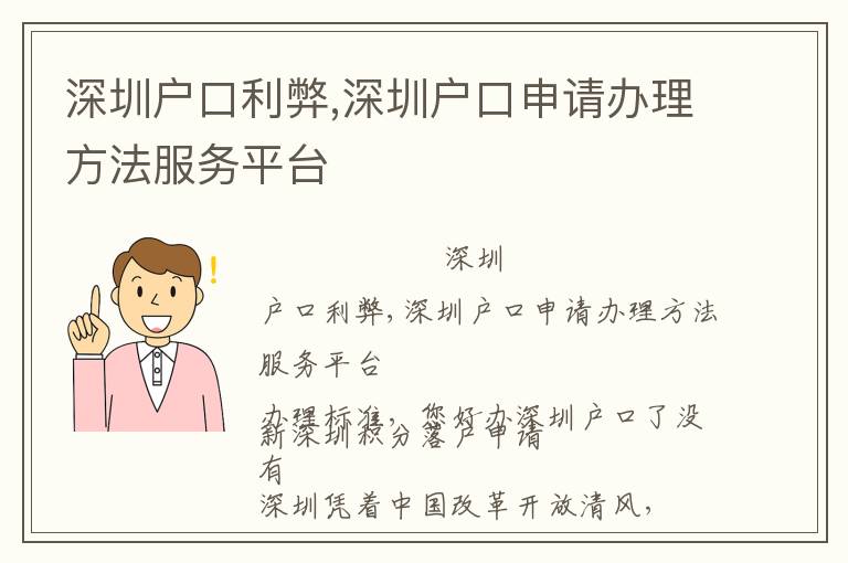 深圳戶口利弊,深圳戶口申請辦理方法服務(wù)平臺