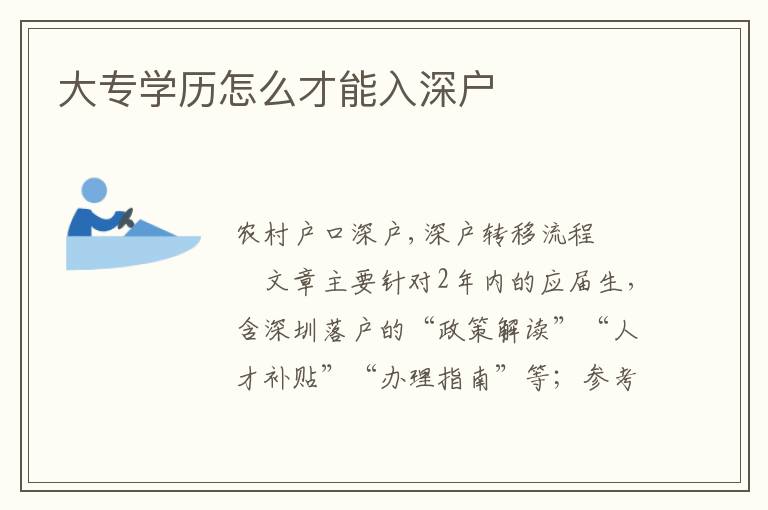 大專學歷怎么才能入深戶