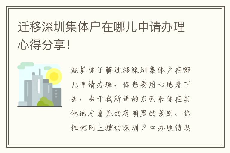 遷移深圳集體戶在哪兒申請辦理心得分享！
