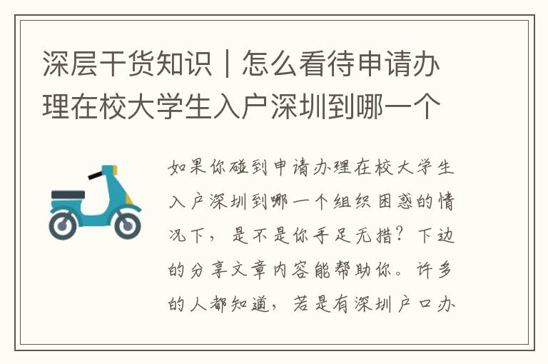深層干貨知識｜怎么看待申請辦理在校大學生入戶深圳到哪一個組織？