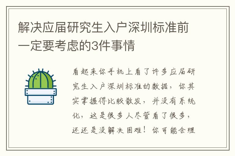 解決應(yīng)屆研究生入戶(hù)深圳標(biāo)準(zhǔn)前一定要考慮的3件事情
