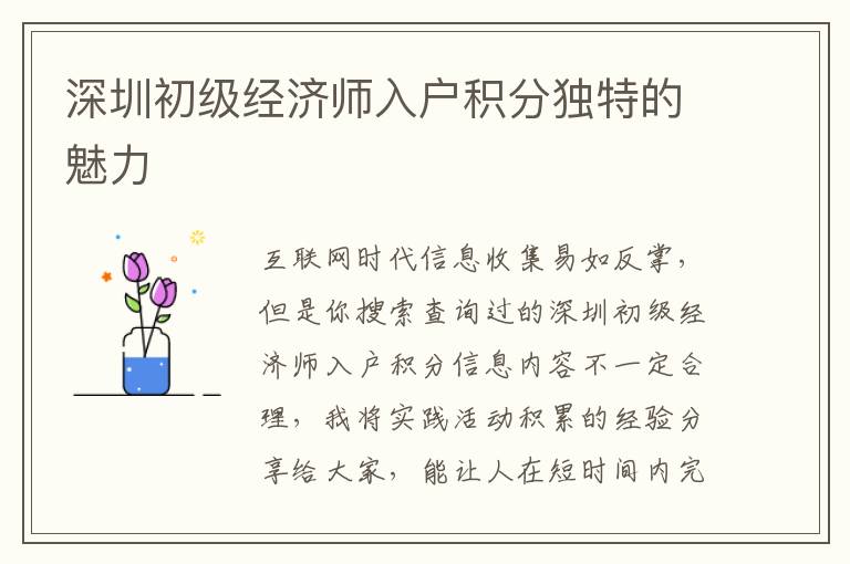 深圳初級經(jīng)濟師入戶積分獨特的魅力