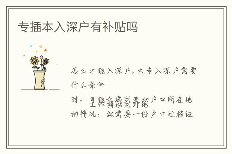 專插本入深戶有補(bǔ)貼嗎