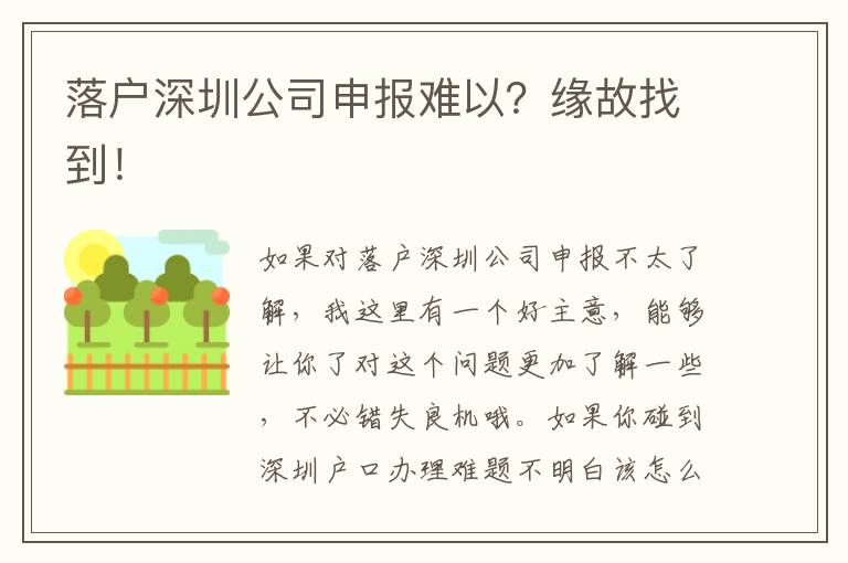 落戶深圳公司申報難以？緣故找到！
