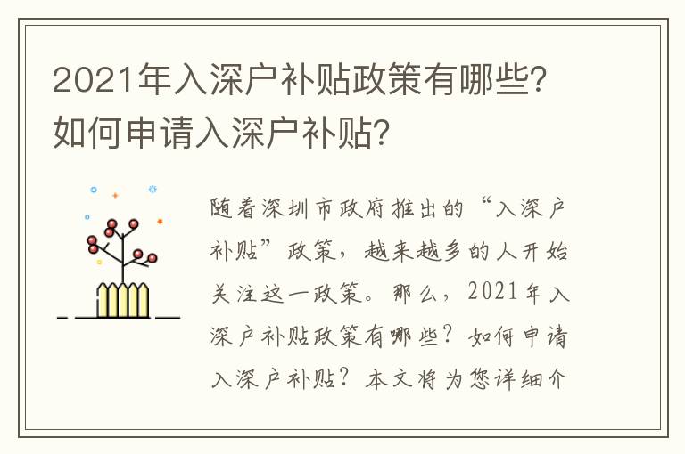 2021年入深戶補(bǔ)貼政策有哪些？如何申請(qǐng)入深戶補(bǔ)貼？