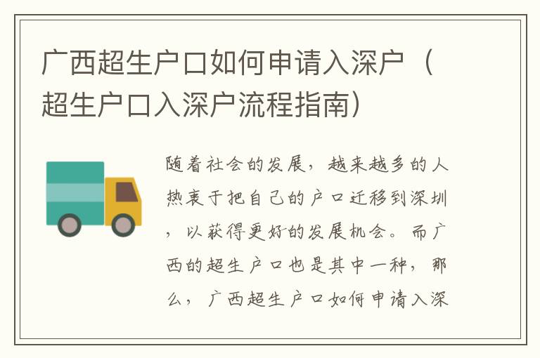廣西超生戶口如何申請入深戶（超生戶口入深戶流程指南）
