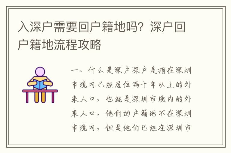 入深戶需要回戶籍地嗎？深戶回戶籍地流程攻略