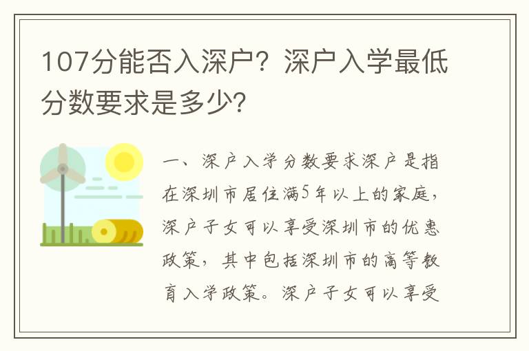 107分能否入深戶？深戶入學最低分數要求是多少？