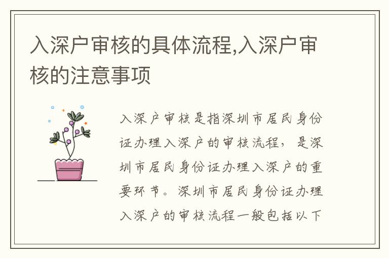 入深戶審核的具體流程,入深戶審核的注意事項
