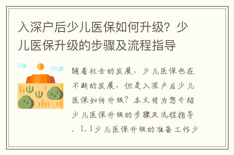 入深戶后少兒醫(yī)保如何升級？少兒醫(yī)保升級的步驟及流程指導(dǎo)