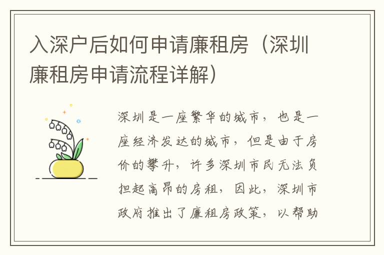 入深戶后如何申請廉租房（深圳廉租房申請流程詳解）