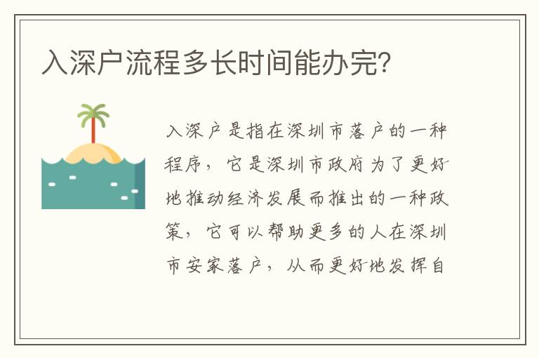 入深戶(hù)流程多長(zhǎng)時(shí)間能辦完？