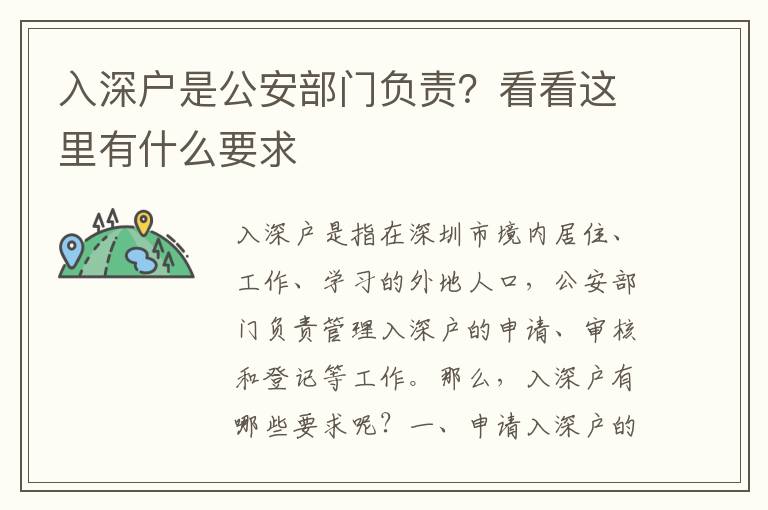 入深戶是公安部門負責？看看這里有什么要求