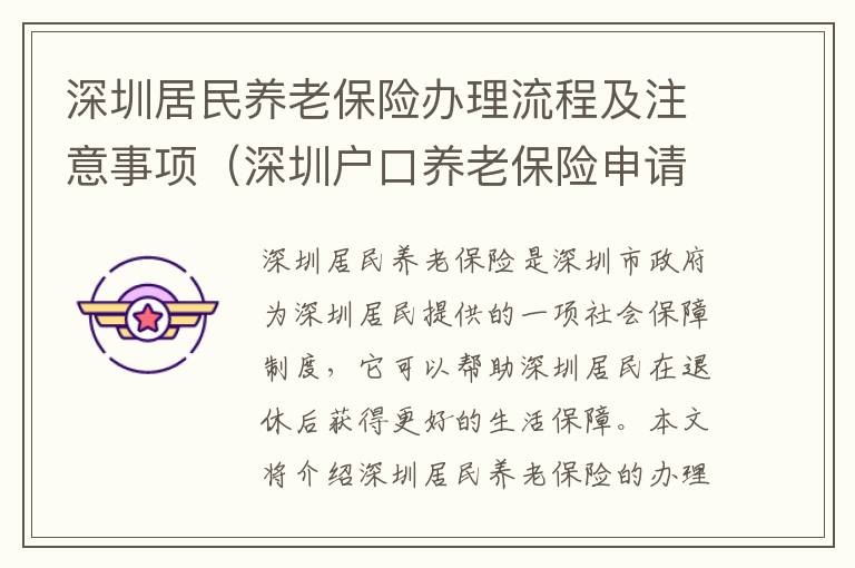 深圳居民養(yǎng)老保險(xiǎn)辦理流程及注意事項(xiàng)（深圳戶口養(yǎng)老保險(xiǎn)申請指南）