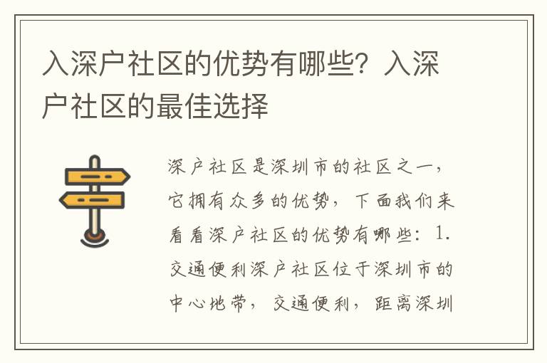 入深戶社區的優勢有哪些？入深戶社區的最佳選擇