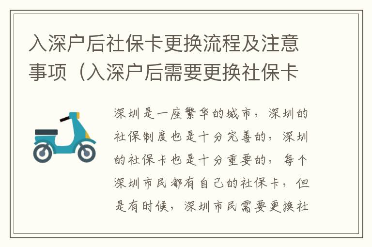 入深戶后社保卡更換流程及注意事項(xiàng)（入深戶后需要更換社保卡嗎）